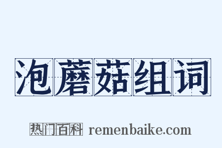 泡蘑菇组词是什么意思的图片